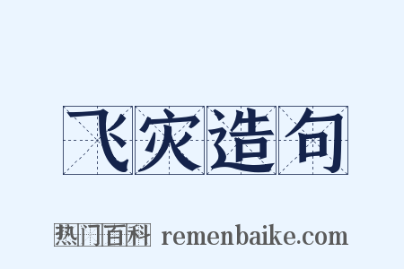 飞灾造句是什么意思的图片